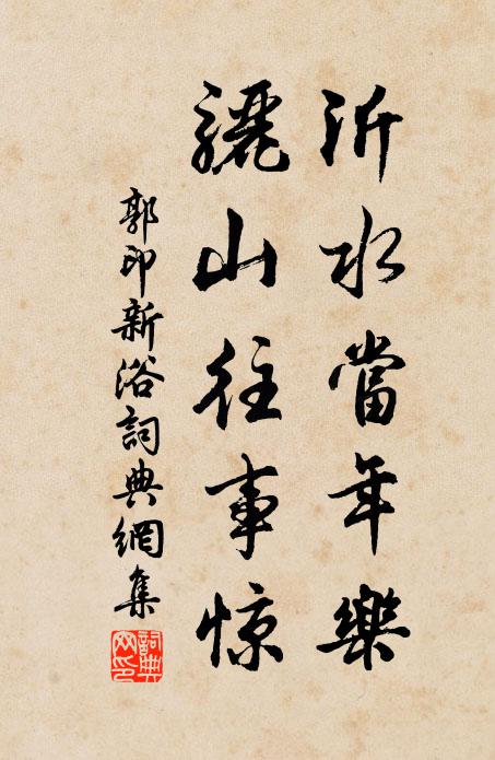 郭印沂水当年乐，骊山往事惊书法作品欣赏