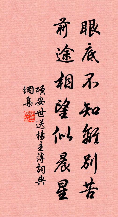 项安世眼底不知离别苦，前途相望似晨星书法作品欣赏