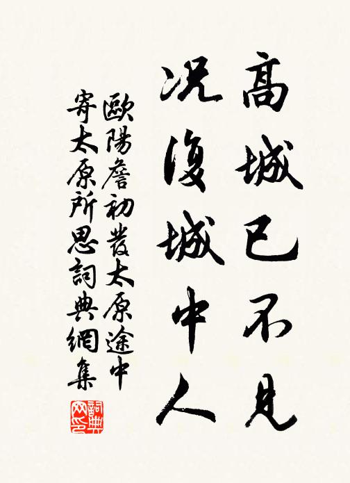 欧阳詹高城已不见，况复城中人书法作品欣赏