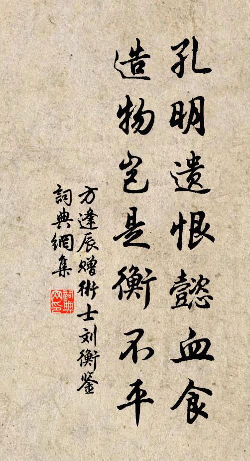 方逢辰孔明遗恨懿血食，造物岂是衡不平书法作品欣赏