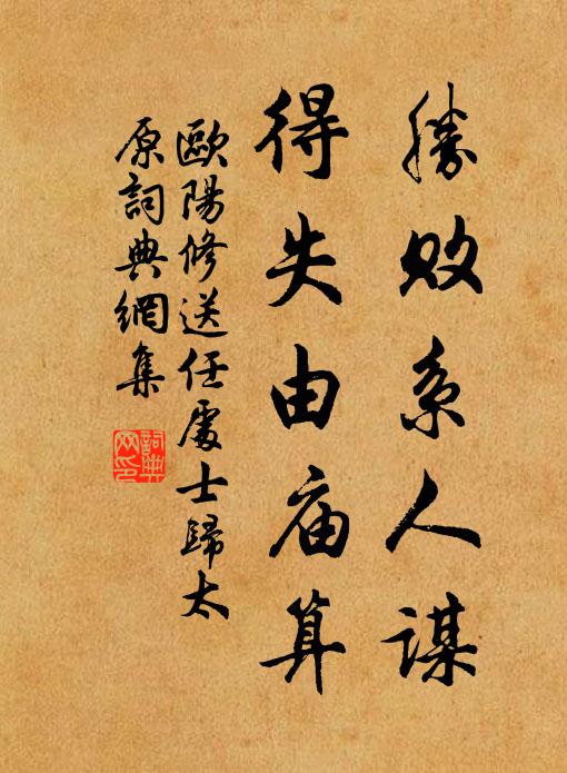 欧阳修胜败系人谋，得失由庙算书法作品欣赏