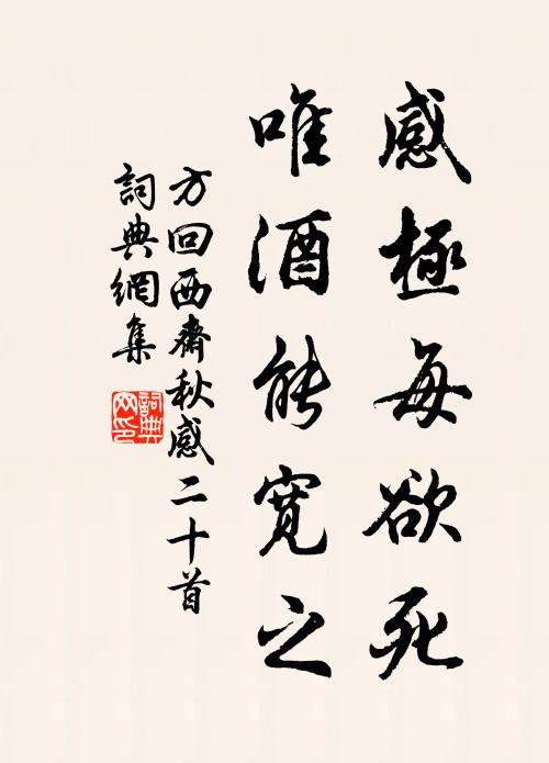方回感极每欲死，唯酒能宽之书法作品欣赏