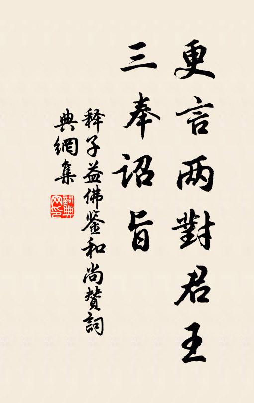 释子益更言两对君王，三奉诏旨书法作品欣赏