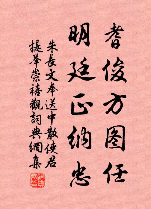 朱长文耆俊方图任，明廷正纳忠书法作品欣赏
