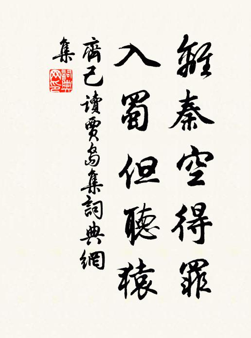 齐己离秦空得罪，入蜀但听猿书法作品欣赏