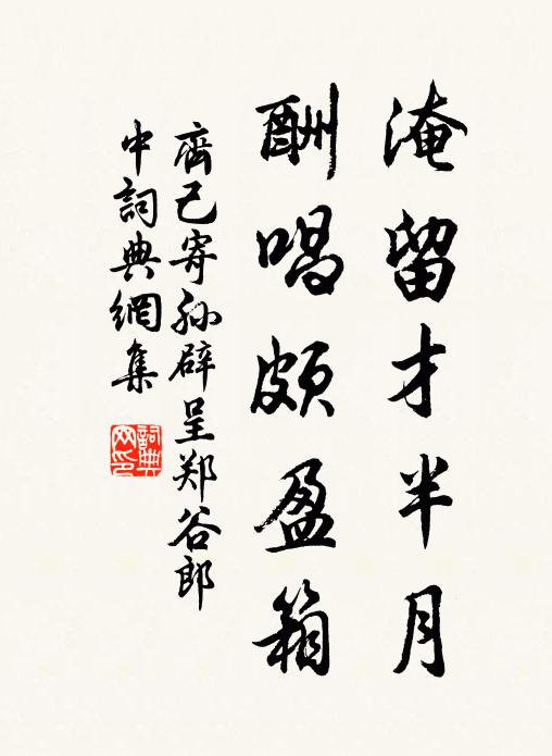 齐己淹留才半月，酬唱颇盈箱书法作品欣赏