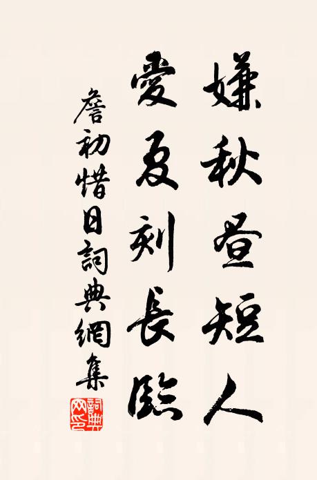 詹初嫌秋昼短人，爱夏刻长临书法作品欣赏