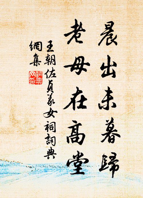 王朝佐晨出未暮归，老母在高堂书法作品欣赏