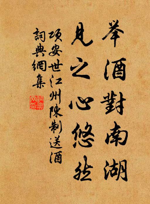 项安世举酒对南湖，见之心悠然书法作品欣赏