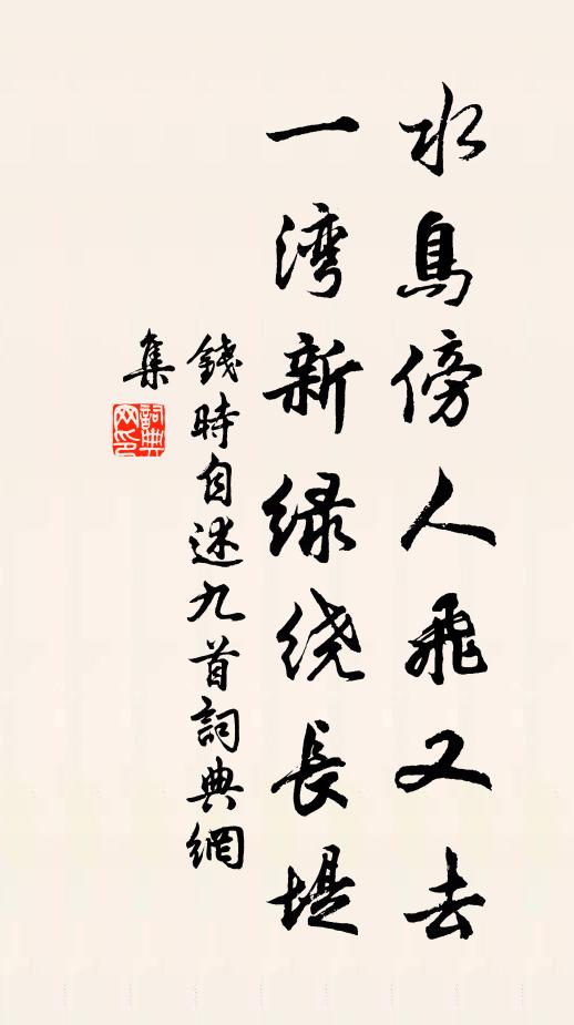钱时水鸟傍人飞又去，一湾新绿绕长堤书法作品欣赏