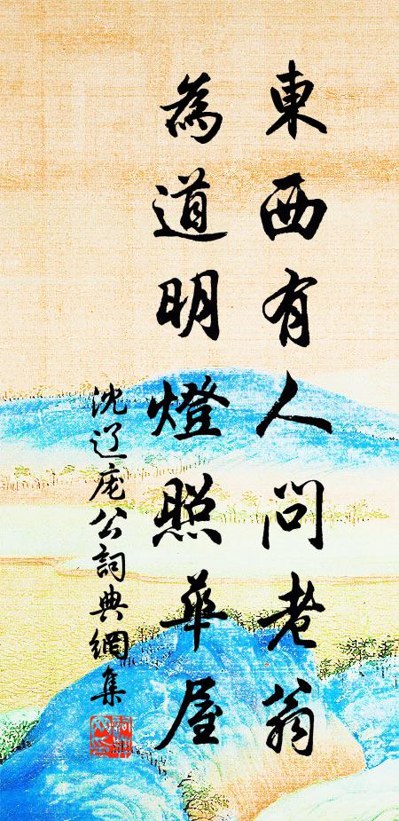 沈辽东西有人问老翁，为道明灯照华屋书法作品欣赏