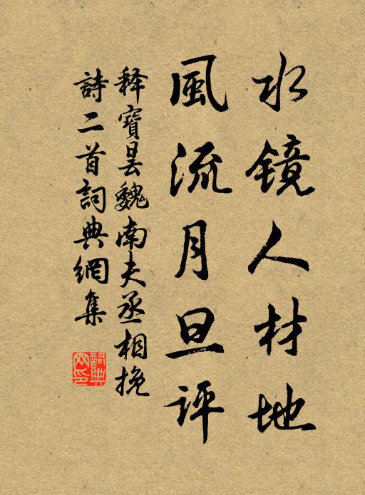 释宝昙水镜人材地，风流月旦评书法作品欣赏