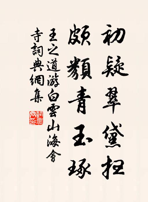 王之道初疑翠黛扫，颇类青玉琢书法作品欣赏