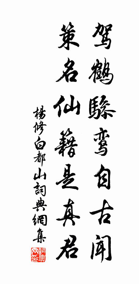 杨修驾鹤骖鸾自古闻，策名仙籍是真君书法作品欣赏