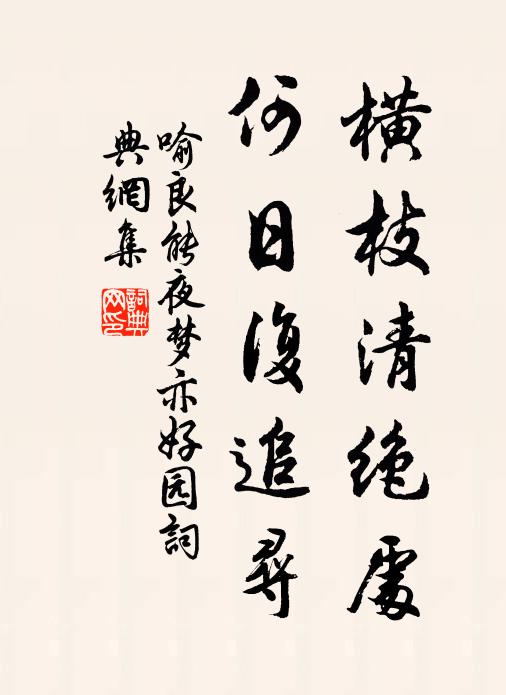 喻良能横枝清绝处，何日复追寻书法作品欣赏
