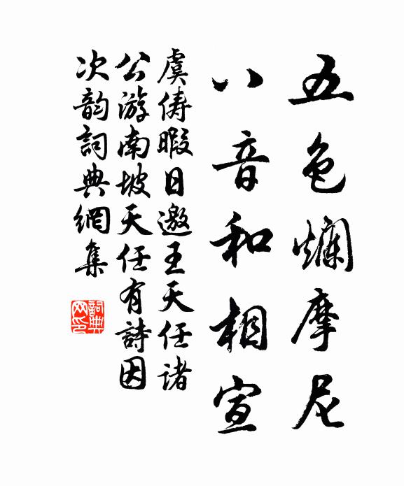 虞俦五色烂摩尼，八音和相宣书法作品欣赏