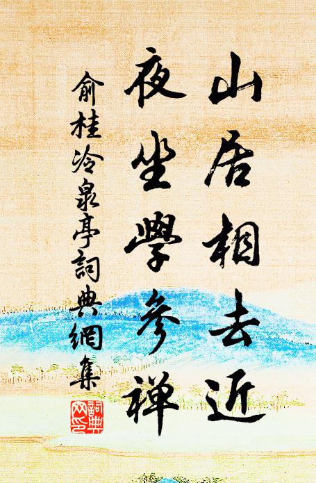 俞桂山居相去近，夜坐学参禅书法作品欣赏