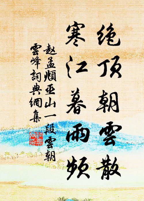 赵孟頫绝顶朝云散，寒江暮雨频书法作品欣赏