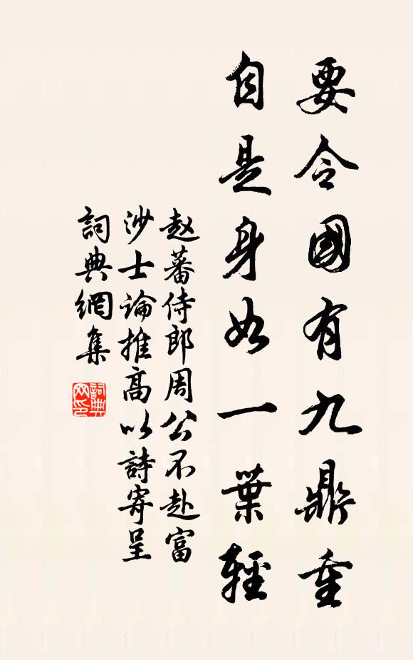 赵蕃要令国有九鼎重，自是身如一叶轻书法作品欣赏