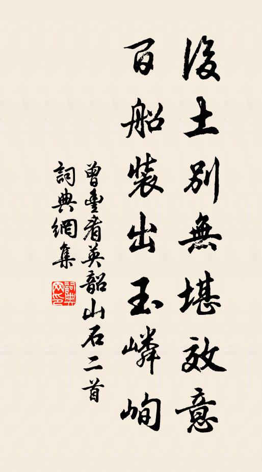 曾丰后土别无堪效意，百船装出玉嶙峋书法作品欣赏