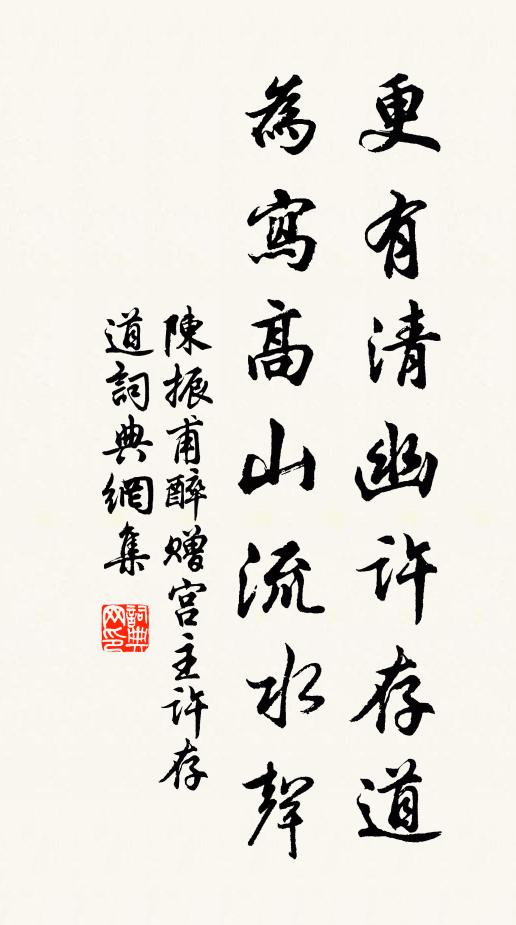 陈振甫更有清幽许存道，为写高山流水声书法作品欣赏