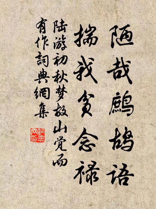 陆游陋哉鹧鸪语，揣我贫念禄书法作品欣赏