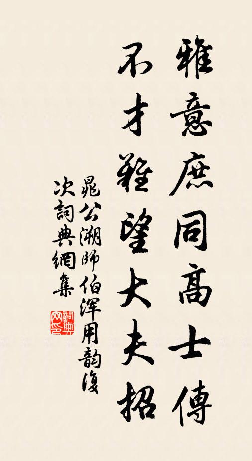 晁公溯雅意庶同高士传，不才难望大夫招书法作品欣赏