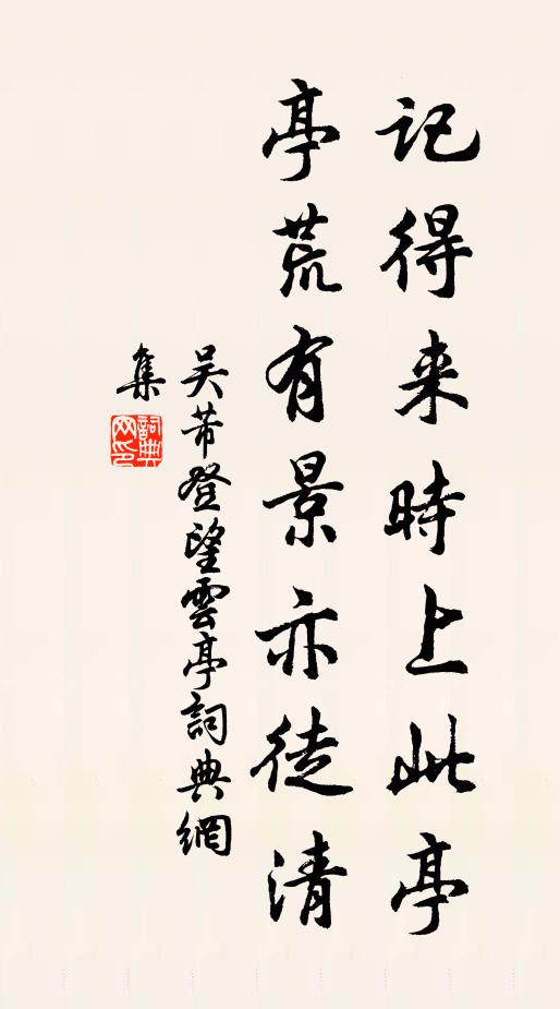 吴芾记得来时上此亭，亭荒有景亦徒清书法作品欣赏