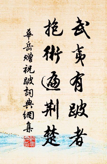 华岳武夷有跛者，抱术遍荆楚书法作品欣赏