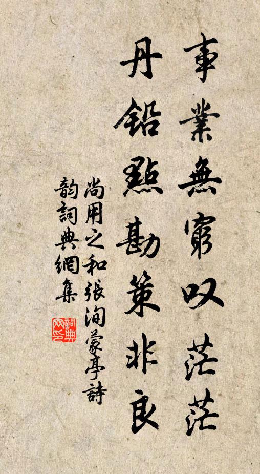 尚用之事业无穷叹茫茫，丹铅点勘策非良书法作品欣赏