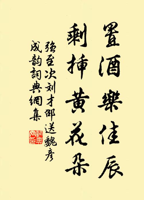 强至置酒乐佳辰，剩插黄花朵书法作品欣赏