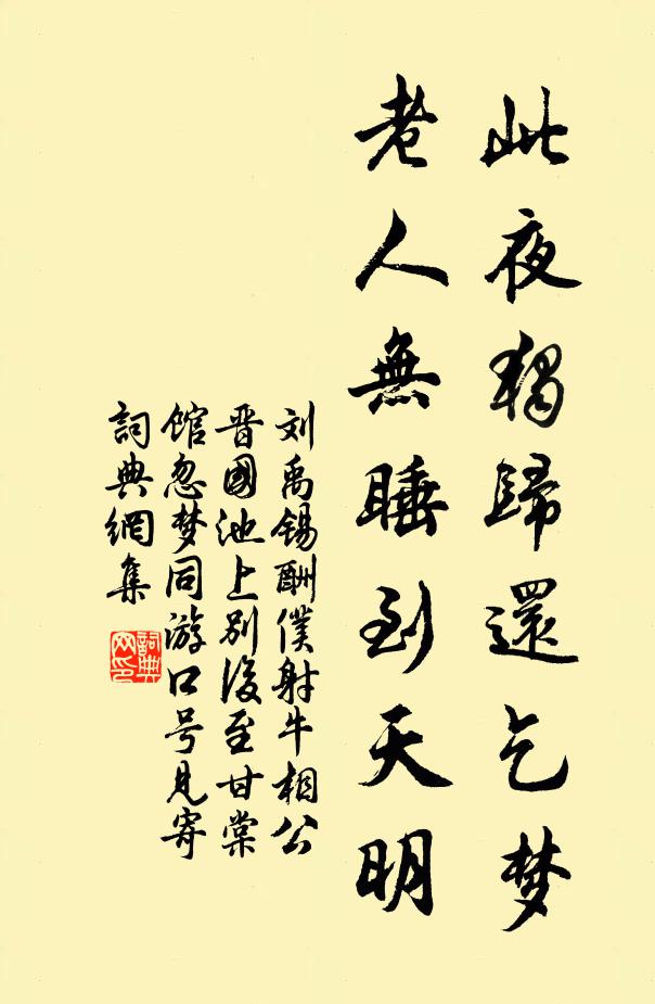 刘禹锡此夜独归还乞梦，老人无睡到天明书法作品欣赏
