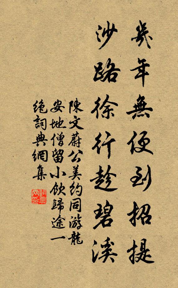 陈文蔚几年无便到招提，沙路徐行趁碧溪书法作品欣赏