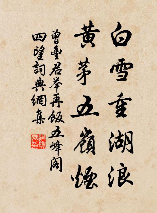 曾丰白雪重湖浪，黄茅五岭烟书法作品欣赏