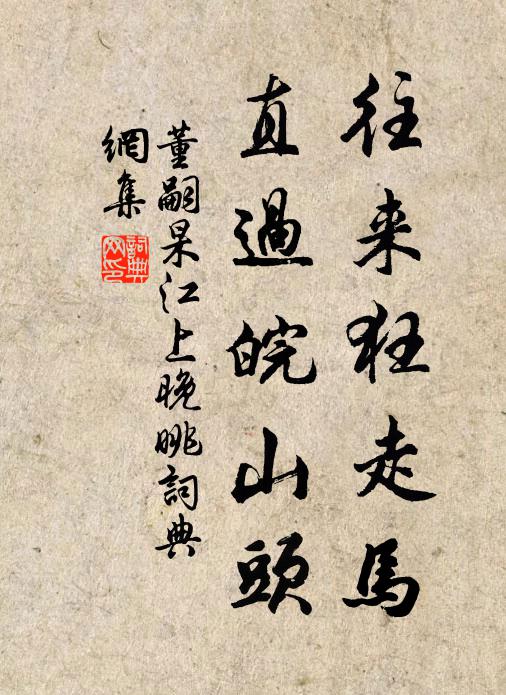 董嗣杲往来狂走马，直过皖山头书法作品欣赏