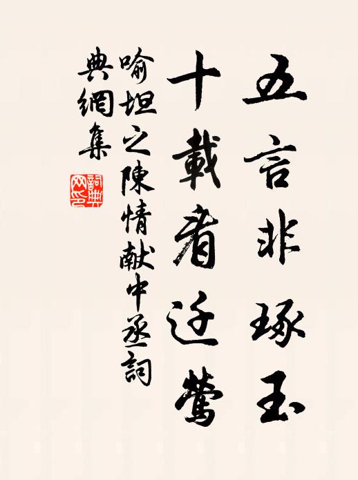 喻坦之五言非琢玉，十载看迁莺书法作品欣赏