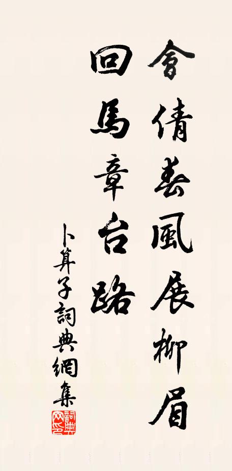 佚名会倩春风展柳眉，回马章台路书法作品欣赏