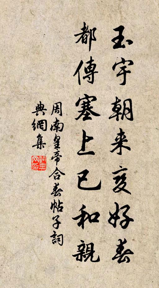 周南玉宇朝来变好春，都传塞上已和亲书法作品欣赏