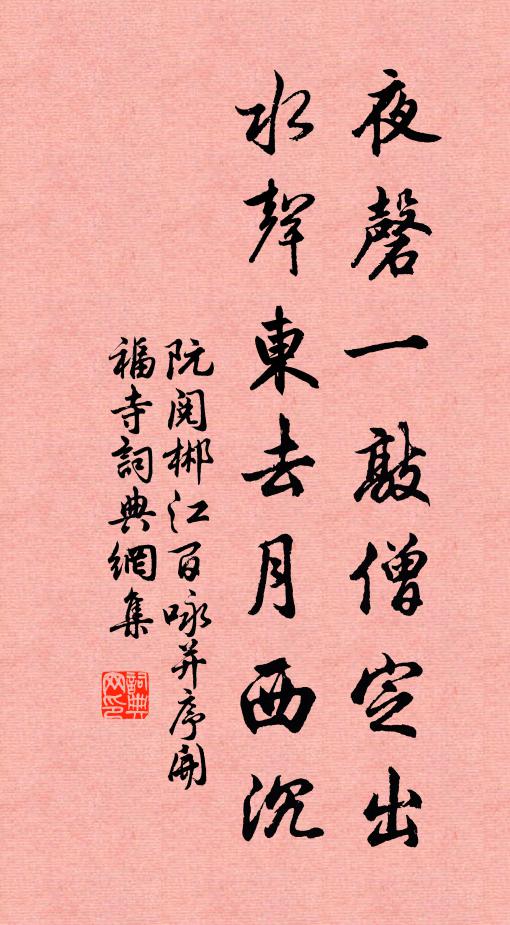 阮阅夜磬一敲僧定出，水声东去月西沉书法作品欣赏