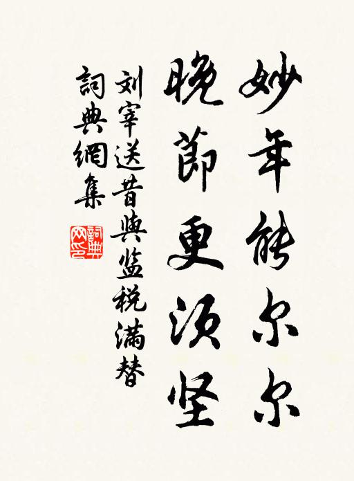 刘宰妙年能尔尔，晚节更须坚书法作品欣赏