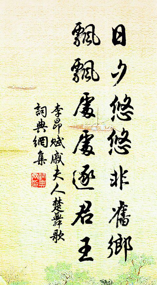 李昂日夕悠悠非旧乡，飘飘处处逐君王书法作品欣赏