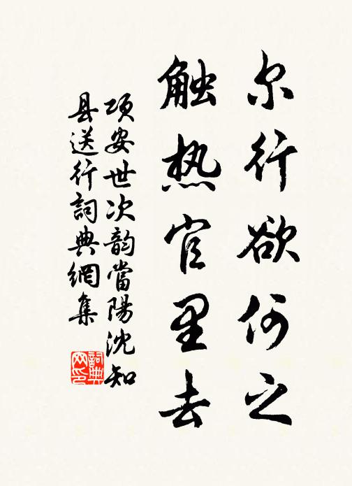 项安世尔行欲何之，触热官里去书法作品欣赏