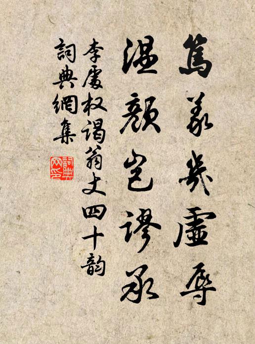 李处权笃义几虚辱，温颜岂谬承书法作品欣赏