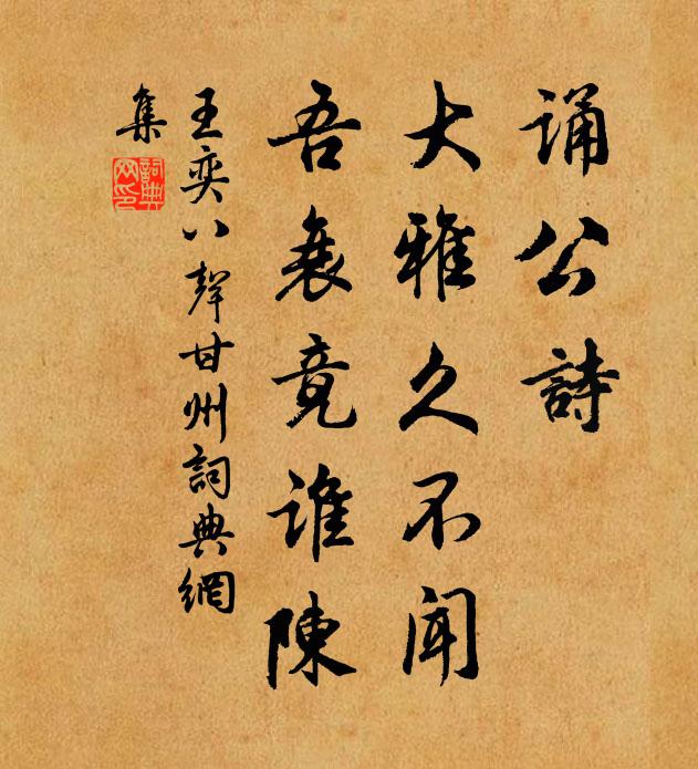 王奕诵公诗、大雅久不闻，吾衰竟谁陈书法作品欣赏