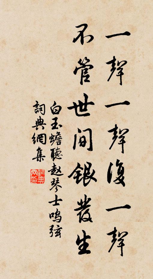 白玉蟾一声一声复一声，不管世间银发生书法作品欣赏