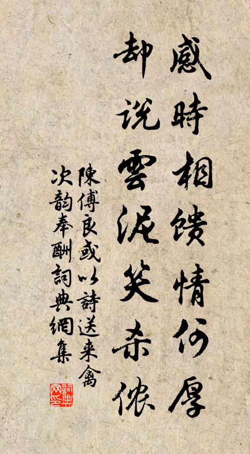 陈傅良感时相馈情何厚，却说云泥笑杀侬书法作品欣赏