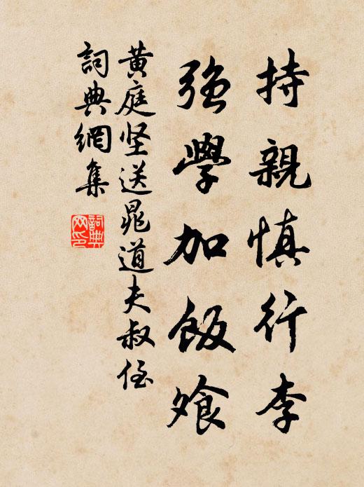 黄庭坚持亲慎行李，强学加饭飧书法作品欣赏