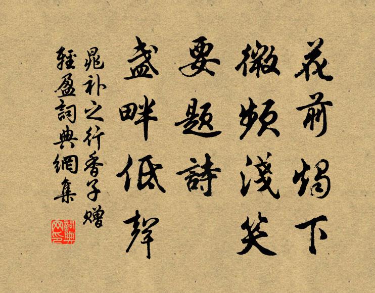 晁补之花前烛下，微频浅笑，要题诗、盏畔低声书法作品欣赏