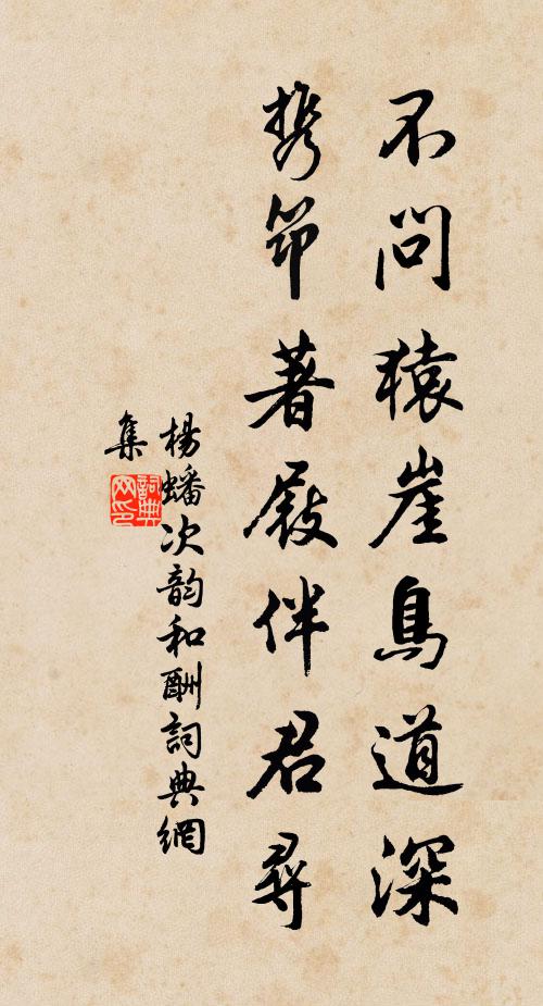 杨蟠不问猿崖鸟道深，携筇著屐伴君寻书法作品欣赏