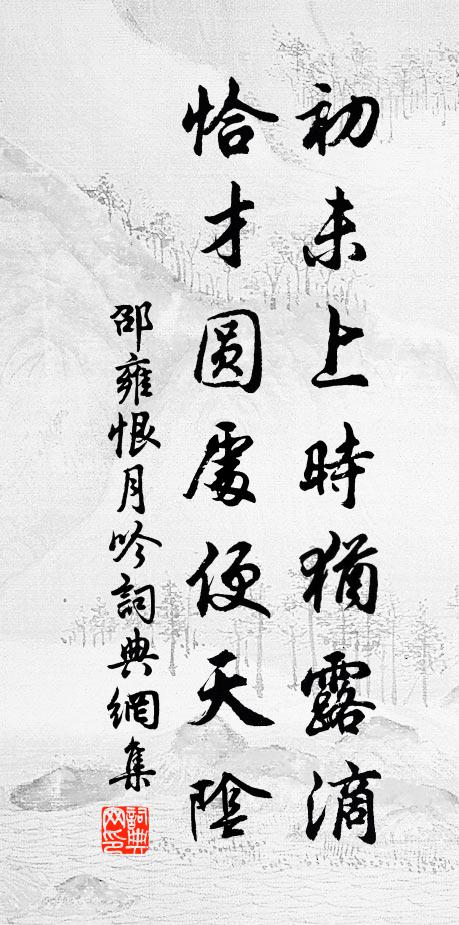 邵雍初未上时犹露滴，恰才圆处便天阴书法作品欣赏